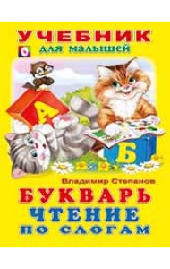 Букварь. Чтение по слогам