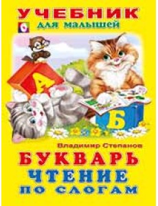 Букварь. Чтение по слогам Букварь. Чтение по слогам