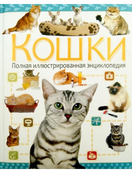 Кошки. Полная иллюстрированная энциклопедия