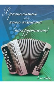 Хрестоматия юного баяниста (аккордеониста). 5 класс ДМШ. Учебно-методическое пособие