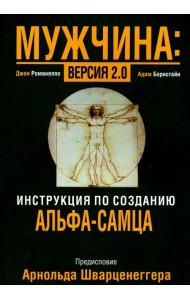 Мужчина: версия 2.0