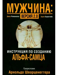 Мужчина: версия 2.0