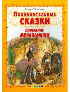 Познавательные сказки. Появление муравьишки