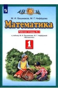 Математика. 1 класс. Рабочая тетрадь №2 учебнику М.И. Башмакова, М.Г. Нефедовой. ФГОС
