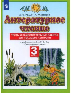 Литературное чтение. 3 класс. Тесты и самостоятельные работы к учебнику Э. Э. Кац. ФГОС Литературное чтение. 3 класс. Тесты и самостоятельные работы к учебнику Э. Э. Кац. ФГОС