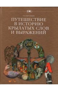 Путешествие в историю крылатых слов и выражений
