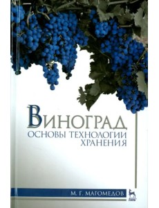 Виноград. Основы технологии хранения. Учебное пособие