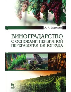 Виноградарство с основами первичной переработки винограда. Учебник