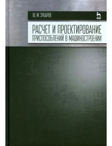 Расчет и проектирование приспособлений в машиностроении. Учебник