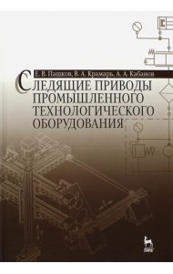 Следящие приводы промышленного технологического оборудования. Учебное пособие