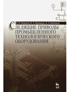 Следящие приводы промышленного технологического оборудования. Учебное пособие