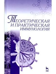 Теоретическая и практическая иммунология. Учебное пособие