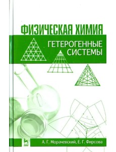 Физическая химия. Гетерогенные системы. Учебное пособие