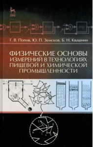Физические основы измерений в технолог.пищевой и химической промышленности. Учебное пособие