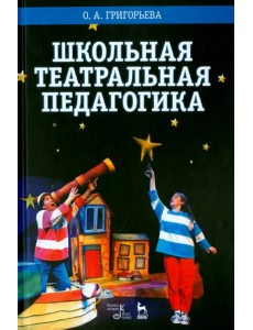 Школьная театральная педагогика. Учебное пособие