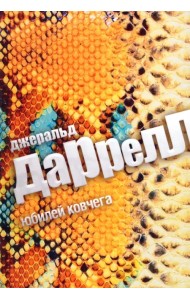 Юбилей Ковчега