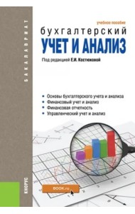 Бухгалтерский учет и анализ. Учебное пособие (для бакалавров)