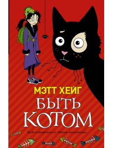 Быть котом