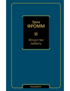 Искусство любить