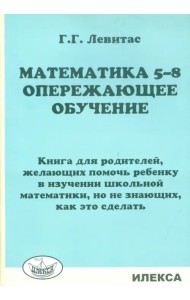 Математика. 5-8 классы. Опережающее обучение. Книга для родителей, желающих помочь ребенку