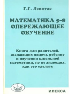 Математика. 5-8 классы. Опережающее обучение. Книга для родителей, желающих помочь ребенку