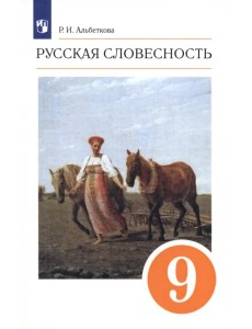 Русская словесность. 9 класс. Учебное пособие. ФГОС