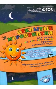 Открытые мероприятия подготовительной группы детского сада. Речевое развитие. ФГОС