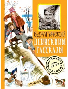 Денискины рассказы