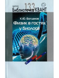 Физик в гостях у биолога