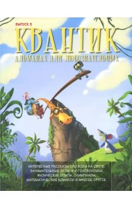 Квантик. Альманах для любознательных. Выпуск 5