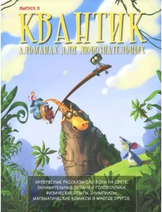 Квантик. Альманах для любознательных. Выпуск 5