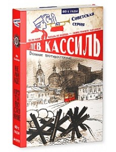 Великое противостояние Великое противостояние
