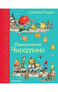 Приключения Чиполлино