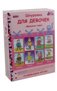 Шнуровка для девочек 