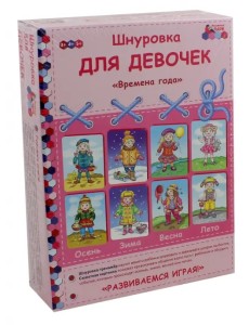 Шнуровка для девочек "Времена года". Комплект