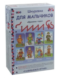 Шнуровка для мальчиков "Времена года". Комплект