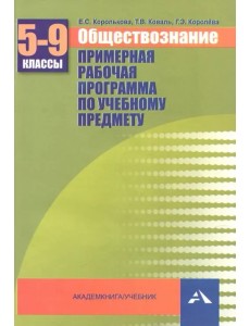 Обществознание. 5-9 классы. Примерная рабочая программа. Учебно-методическое пособие Обществознание. 5-9 классы. Примерная рабочая программа. Учебно-методическое пособие