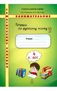 Русский язык. 4 класс. Тетрадь. Тематические занимательные задания