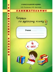 Русский язык. 4 класс. Тетрадь. Тематические занимательные задания Русский язык. 4 класс. Тетрадь. Тематические занимательные задания