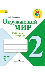 Окружающий мир. 2 класс. Рабочая тетрадь. В 2 частях. Часть 2. ФГОС