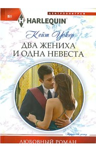 Два жениха и одна невеста