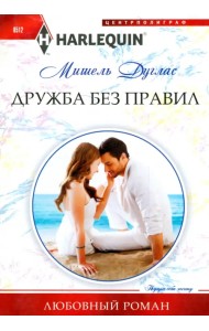 Дружба без правил