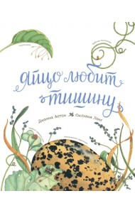 Яйцо любит тишину