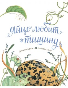 Яйцо любит тишину