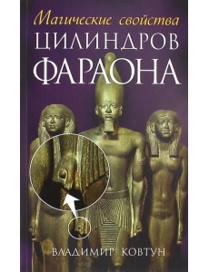 Магические свойства цилиндров фараона
