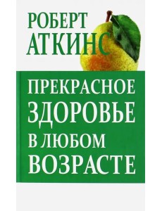 Прекрасное здоровье в любом возраста