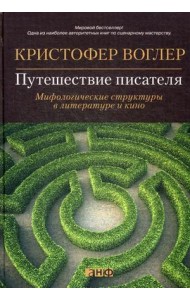 Путешествие писателя. Мифологические структуры в литературе и кино