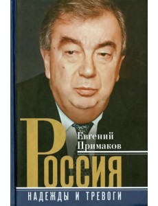 Россия. Надежды и тревоги Россия. Надежды и тревоги