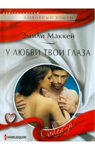 У любви твои глаза