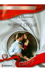 Черное сердце
